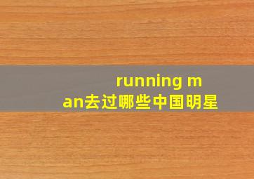 running man去过哪些中国明星